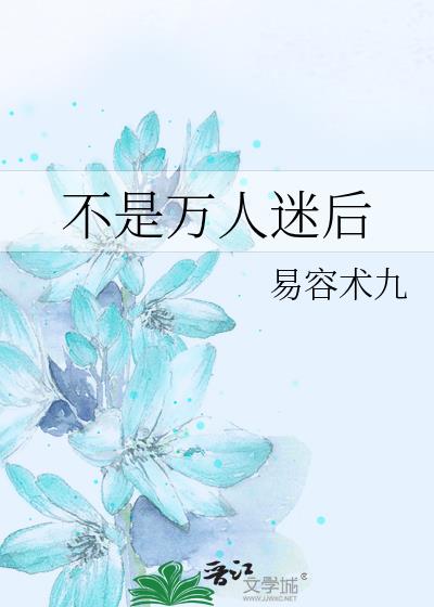 不是万人迷后小说阅读