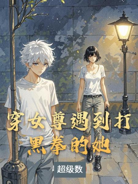 穿女尊遇到打黑拳的她小说阅读