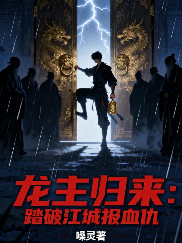 龙主归来：踏破江城报血仇小说阅读