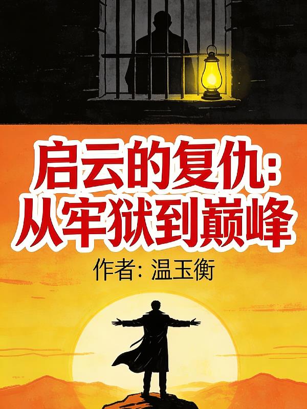启云的复仇：从牢狱到巅峰小说阅读