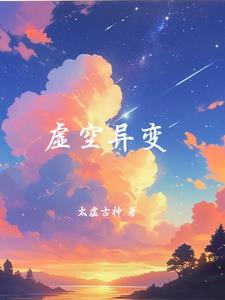 虚空异变小说阅读