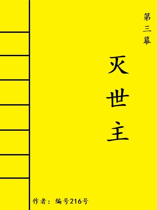 第三幕：灭世主小说阅读