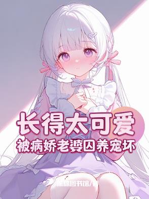 攻略失败，被病娇女主强制爱小说阅读