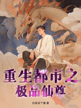 重生都市之极品仙尊小说阅读