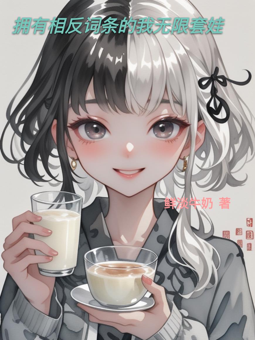 拥有相反词条的我无限套娃小说阅读