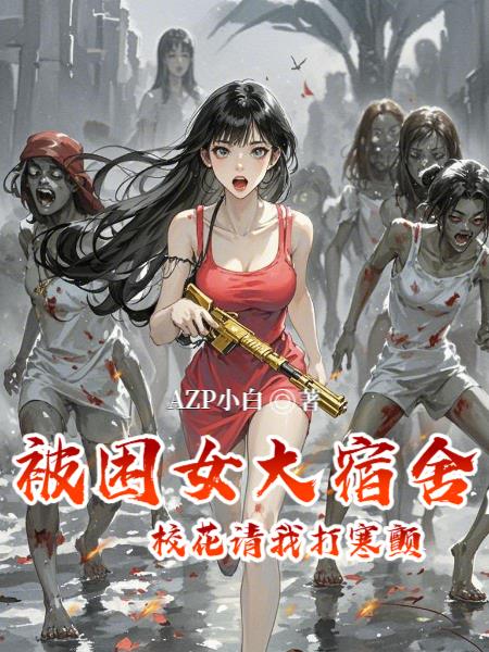 被困女大宿舍，校花请我打寒颤小说阅读