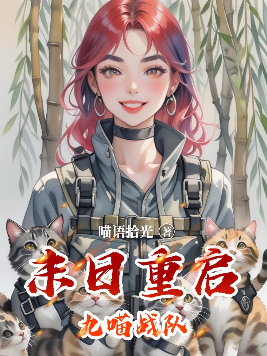 末日重启九喵战队小说阅读