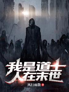 我是道士，人在末世小说阅读