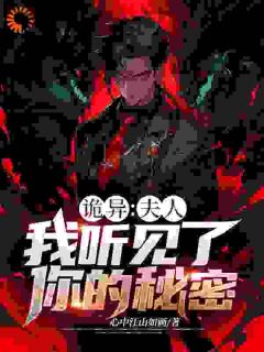 诡异：夫人，我听见了你的秘密小说阅读