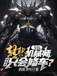 全民：转职机械师，你说我只会修车？小说阅读