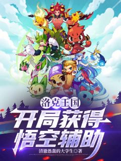 洛克王国：开局获得悟空辅助小说阅读