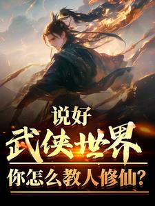说好武侠世界，你怎么教人修仙？小说阅读