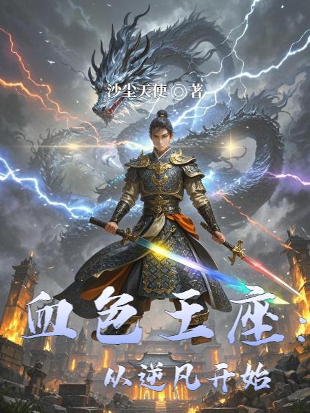 血色王座：从逆凡开始小说阅读