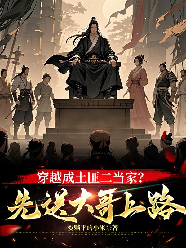 穿越成土匪二当家？先送大哥上路小说阅读