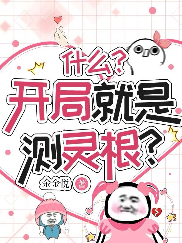 什么？开局就是测灵根？小说阅读