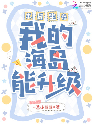 末日生存，我的海岛能升级小说阅读