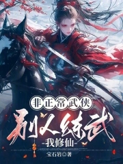 非正常武侠：别人练武我修仙小说阅读