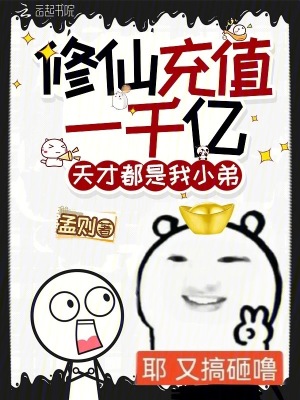 修仙充值一千亿，天才都是我小弟小说阅读