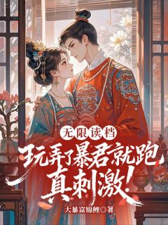 无限读档，玩弄了暴君就跑真刺激！小说阅读