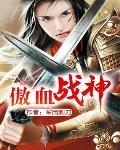 傲血战神