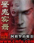 鉴鬼实录