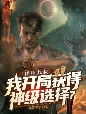 拜师九叔，我开局获得神级选择？