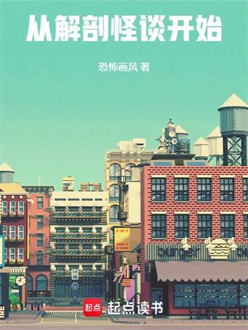 从解剖怪谈开始